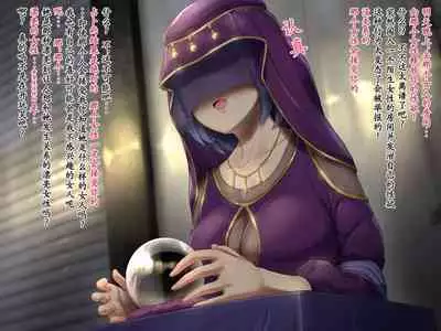 変な占い師の変なお導き（奇怪占卜师的奇怪指引）
