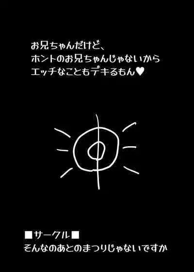 お兄ちゃんだけど、ホントのお兄ちゃんじゃないからエッチなこともデキるもん！