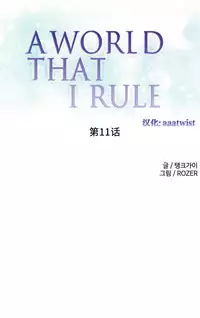 [Rozer] 我统治的世界(A World that I Rule) Ch.1-12 [Chinese]