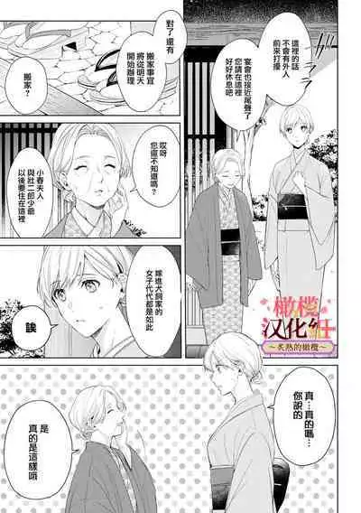 [te de i・yu ki]wakadanna sa ma to hatsukoi yobai～shou ka re ta to no atsu i yubisaki ～1~4|少东家和初恋结婚～焦急的人 炙热的指尖1~4[Chinese] [橄榄汉化组]