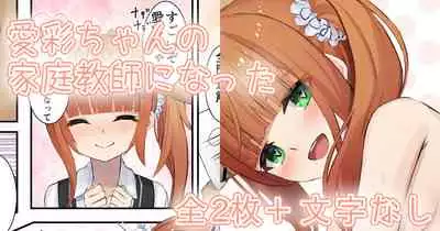 [せれいてる] 愛彩ちゃんの家庭教師になった