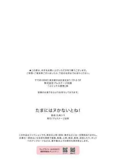 たまにはヌかないとね!