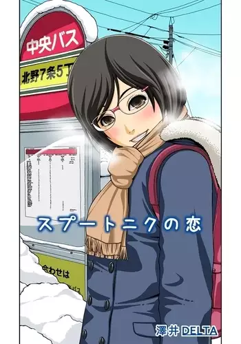 スプートニクの恋（前編）