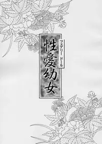 (C67) [ABSOLUTE FANTASY (Tenshou Akira)] Seiai Youjo