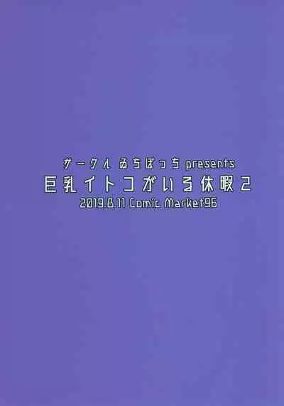 Kyonyuu Itoko ga Iru Kyuuka 2