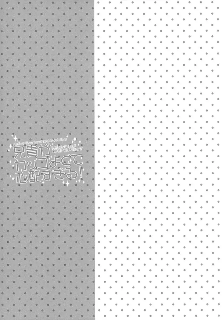 Aniki ga Kakkoyokute Shinpaisugiru!