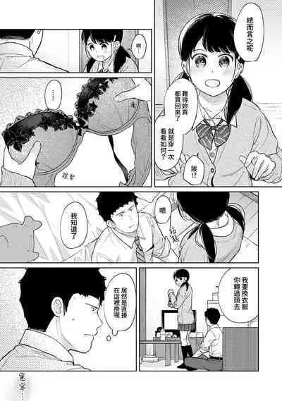 1LDK+JK Ikinari Doukyo? Micchaku!? Hatsu Ecchi!!? | 1LDK+JK 突然間展開同居? 極度貼近!?初體驗!? Ch. 18-36