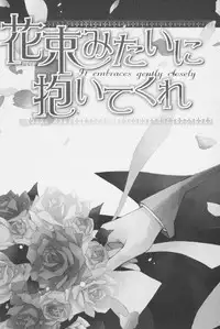 [Kinuta Nana] Hanataba Mitai ni Daitekure