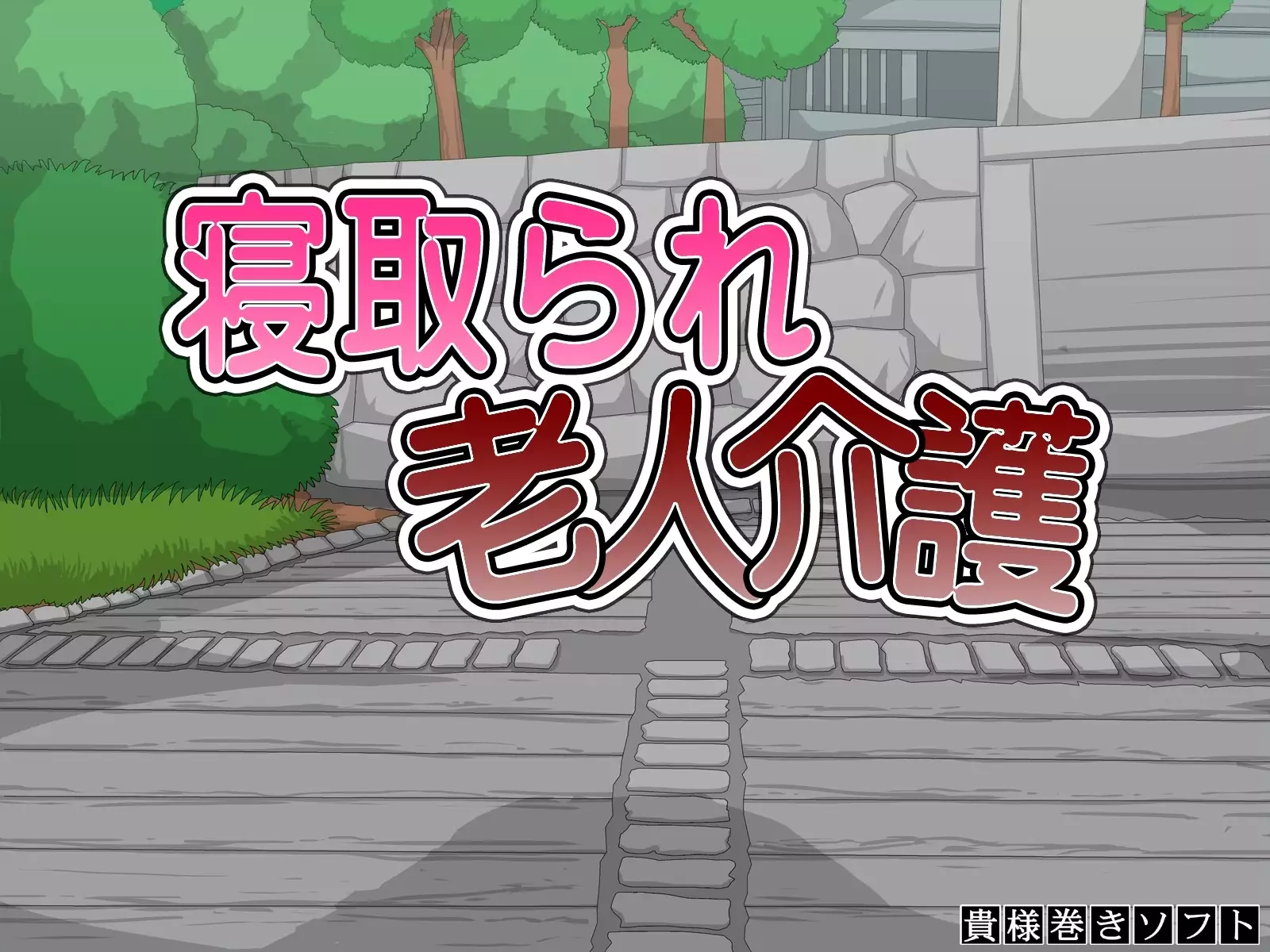 Netorare Roujin Kaigo