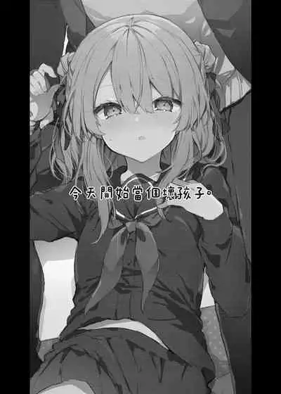 [Tayanumaya (Tanuma)] Kyou kara Waruiko. - Bad boy(girl) from today | 今天開始當個壞孩子。 [Chinese] [Decensored] [Digital]