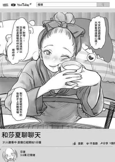 [Rinjuu Circus (Haguhagu)] Sasha-chan no YooTube Haishin. Okiniiri Sex Friend Shoukai 2 (Dai Nii Shachou-san Hen) | 小莎夏的YooTube頻道 特別喜歡的愛愛朋友介紹2(第2名社長先生篇) [Chinese] [禁漫漢化組]