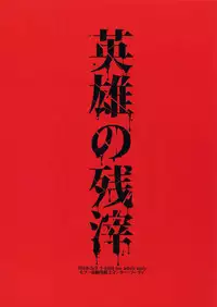 (Super ROOT4to5 2018) [+810 (Yamada Non)] Eiyuu no Zanshi (Fate/Grand Order)