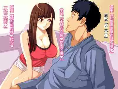 Yome no Tsure Musume no Chchigaki ni Yuuwaku Sare Chijorareta Hanashi |老婆拖油瓶女兒的乳房誘惑我陷入癡女的故事