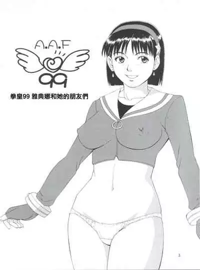 The Athena & Friends '99