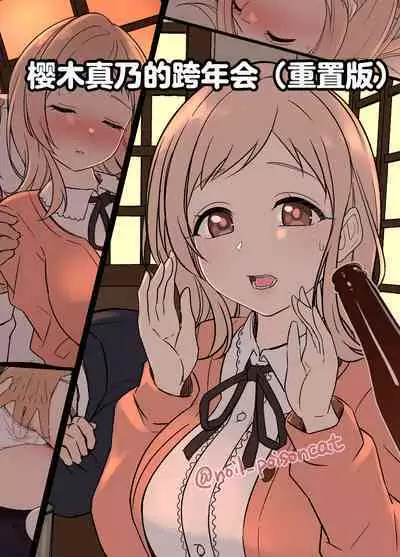 Sakuragi Mano no Bounenkai Remake | 櫻木真乃的跨年会