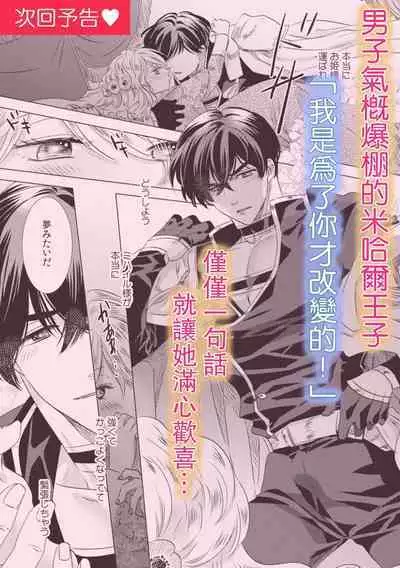 Dakareta Akuyaku Reijou wa, Gekihen Ouji no Dekiai Route ni Totsunyuuchuu!? | 被深拥的反派千金进入反套路王子的强宠攻略线!? 1-6