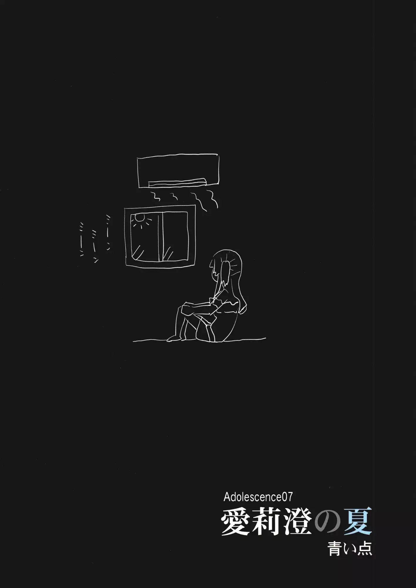 Adolescence 07 Airisui no Natsu