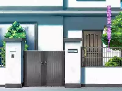 Yome no Tsure Musume no Chchigaki ni Yuuwaku Sare Chijorareta Hanashi |老婆拖油瓶女兒的乳房誘惑我陷入癡女的故事