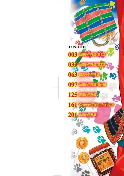 Kokyou no Tama Baa-sama | 故鄉的阿珠婆