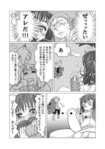 キノコからはじまるエトセトラ