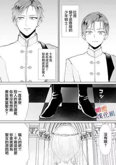 seijonanoni goei kishi o yami ochi sasete shimaimashita｜明明是个圣女却让护卫骑士坠入黑暗