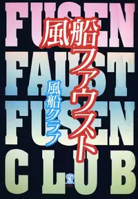 [Fuusen Club] Fuusen Faust