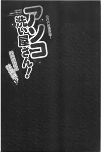 Asoko Araiya-san! ~Ore to Aitsu ga Onnayu de!? | 小穴穴的搓洗達人!我和那傢伙在女湯裡!?