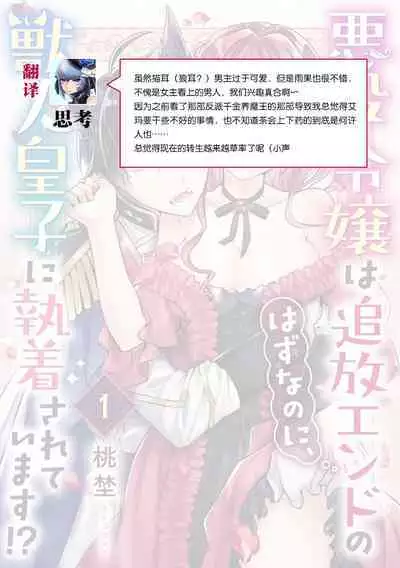 Akuyaku reijō wa tsuihō endo no hazunanoni, kemonohito ōji ni shūchaku sa rete imasu! ? | 反派千金本应走向放逐结局，却被兽人皇子所执着 1