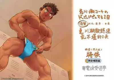 Togawa Shio Coach no Dopyudopyu Suru Ichinichi