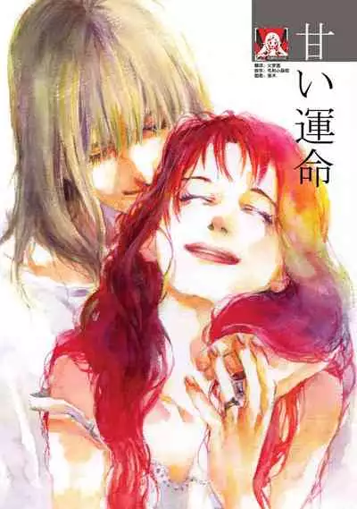 Sweet fate | 甜美的命运