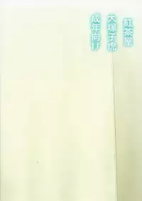 [Kouchaya (Ootsuka Kotora)] Asashio Tokkun shimasu! (Kantai Collection -KanColle-)