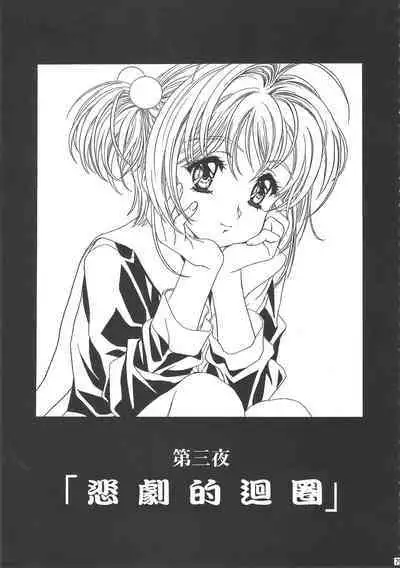 (C68) [Henreikai (Kawarajima Koh)] Sakura Ame Wide Ban ~Tomoyo no Nagaiyoru~ Ch. 1-3 (Cardcaptor Sakura) [Chinese] [霸宋漢化]