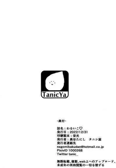 (C101) [Tanic Ya (Tanishi)] Waruiko (Fate/Grand Order) [Chinese] [黎欧出资汉化]