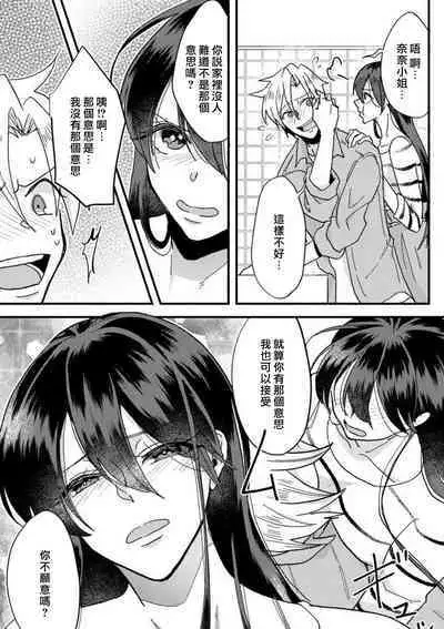 kare no namida ni nurasa rete nanasan wa mesomeso danshi ni osowa retai! | 败在他的眼泪攻势下 奈奈大小姐想被哭唧唧的男子推倒！ 1