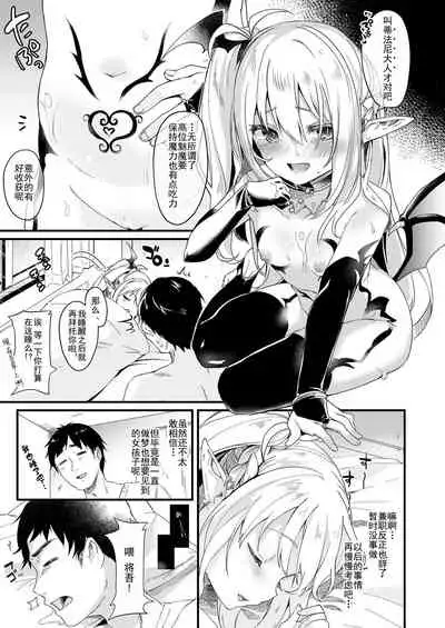 [Kedama Gyuunyuu (Tamano Kedama)] Boku wa Chiisana Succubus no Shimobe 1 [Chinese] [靴下汉化组] [Digital]