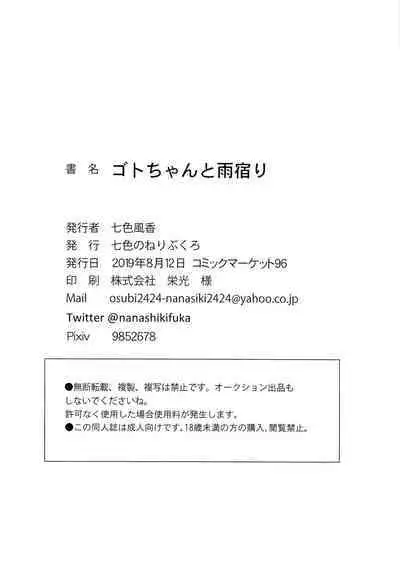 Got-chan to Amayadori