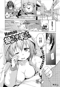 [Hamao] Ookami-san to Hitsuji-san (COMIC HOTMiLK 2015-03) [Chinese] [無邪気漢化組]
