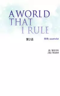 [Rozer] A World that I Rule | 我统治的世界 Ch.1-31 [Chinese]