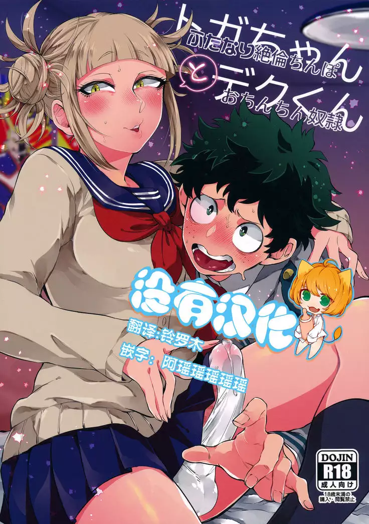 Toga-chan to Deku-kun