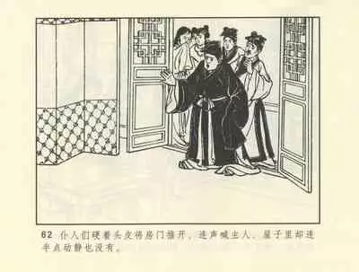 聊斋志异 张玮等绘 天津人民美术出版社 卷二十一 ~ 三十