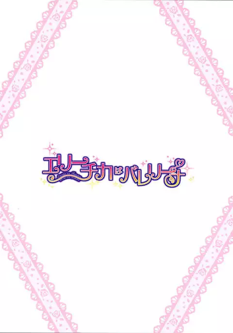Erichika wa Ballerina {Hennojin}