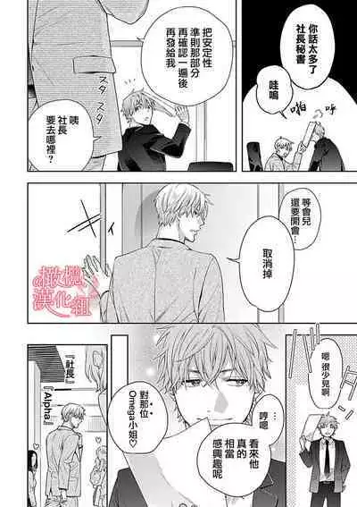 [Yun] Koisuru Mae ni, Amai Hatsujou. ~Shachou to Unmei no Omega~1-9| 恋爱之前、甜蜜发情。~社长与命中注定的Ω~ Vol. 1-9[Chinese] [橄榄汉化组]