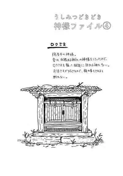 Ushimitsu Dokidoki Kosyotentan