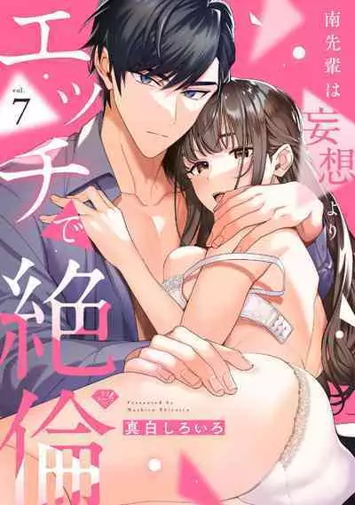 [Mashiro Shiroiro] Minami Sanpai wa Mousou yori Ecchi de Zetsurin~01-07 | 南前辈比妄想中更加情色绝伦~01-07[Chinese] [橄榄汉化组]