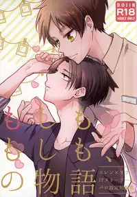 (SPARK10) [Iden (Yukinko)] Moshimo Moshimo, no Monogatari (Shingeki no Kyojin)