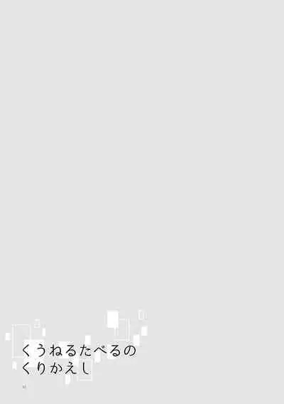 Kuuneru Taberu no Kurikaeshi