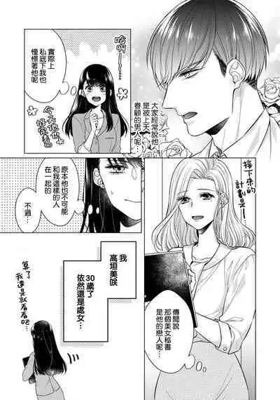 [Yamada pan] Doutei Ouji to Shojo Otome ~ 30-sai Made Shojo Deshita ga, Konotabi Makabe Shachou to SeFri Keiyaku Shichaimashita ~ | 宠爱王子和处女少女~30岁还是处女，这一次和真壁社长签订了炮友契约~ 1-5 end [Chinese] [莉赛特汉化组]