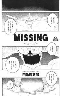 [Gengoroh Tagame] Missing