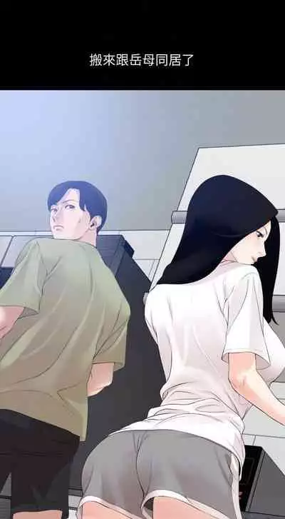 【周一连载】与岳母同屋(作者: 橘皮&黑嘿嘿) 第1~18话