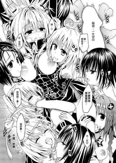 [Samurai Ninja GREENTEA] To Love-Ru Harem Soushuuhen | 出包愛戀後宮 總集篇 (To LOVE-Ru) [Chinese] [Digital]